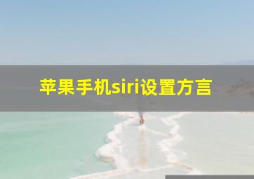 苹果手机siri设置方言