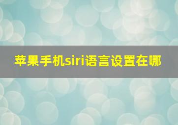 苹果手机siri语言设置在哪