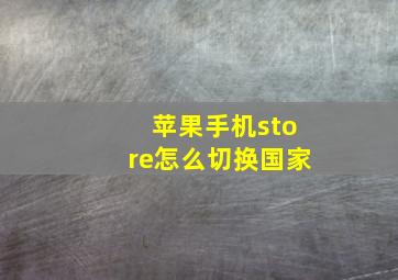 苹果手机store怎么切换国家