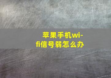 苹果手机wi-fi信号弱怎么办