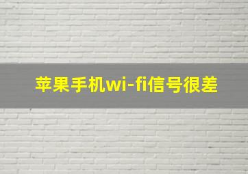 苹果手机wi-fi信号很差