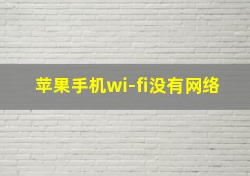 苹果手机wi-fi没有网络