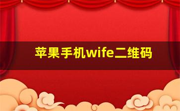 苹果手机wife二维码