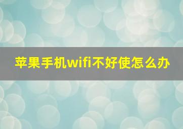 苹果手机wifi不好使怎么办