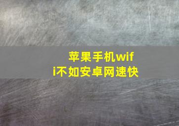 苹果手机wifi不如安卓网速快