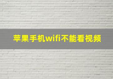 苹果手机wifi不能看视频