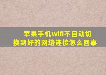 苹果手机wifi不自动切换到好的网络连接怎么回事