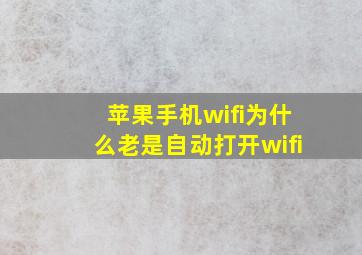 苹果手机wifi为什么老是自动打开wifi