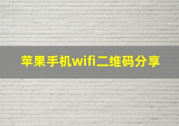 苹果手机wifi二维码分享