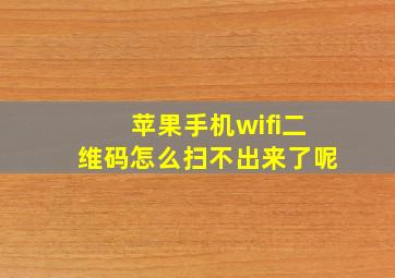 苹果手机wifi二维码怎么扫不出来了呢