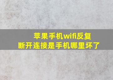 苹果手机wifi反复断开连接是手机哪里坏了