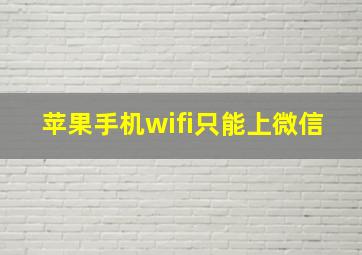 苹果手机wifi只能上微信