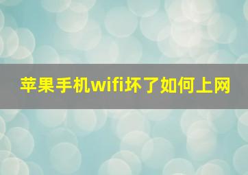 苹果手机wifi坏了如何上网