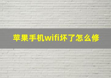 苹果手机wifi坏了怎么修