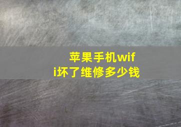 苹果手机wifi坏了维修多少钱