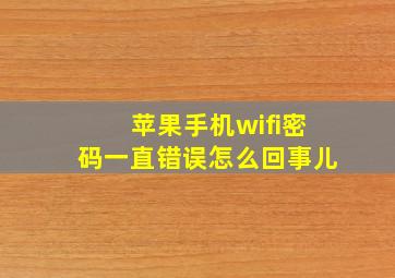 苹果手机wifi密码一直错误怎么回事儿