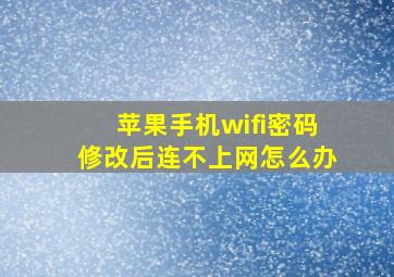 苹果手机wifi密码修改后连不上网怎么办