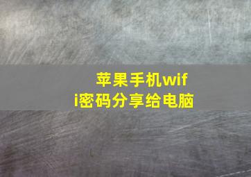 苹果手机wifi密码分享给电脑