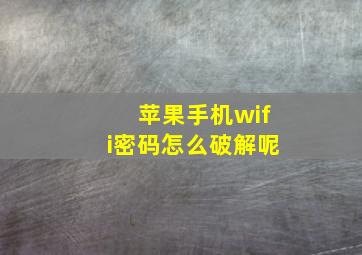 苹果手机wifi密码怎么破解呢