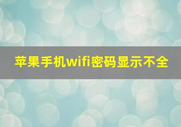 苹果手机wifi密码显示不全