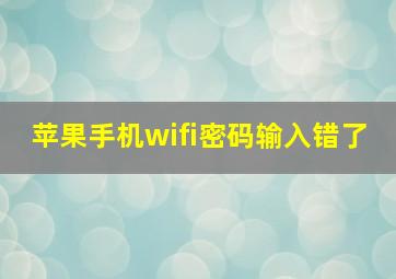 苹果手机wifi密码输入错了