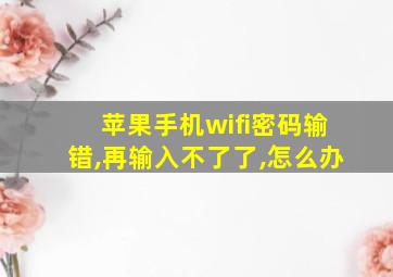 苹果手机wifi密码输错,再输入不了了,怎么办