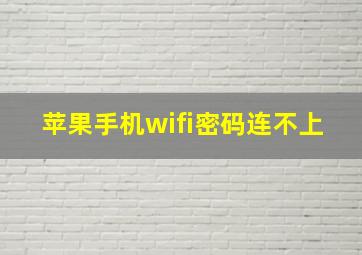 苹果手机wifi密码连不上