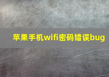 苹果手机wifi密码错误bug