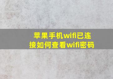 苹果手机wifi已连接如何查看wifi密码