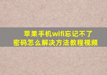 苹果手机wifi忘记不了密码怎么解决方法教程视频