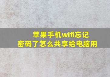 苹果手机wifi忘记密码了怎么共享给电脑用