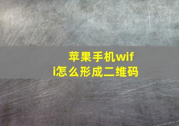 苹果手机wifi怎么形成二维码