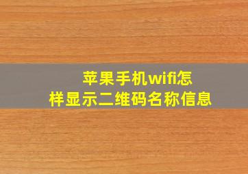 苹果手机wifi怎样显示二维码名称信息