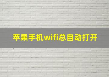 苹果手机wifi总自动打开