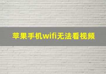 苹果手机wifi无法看视频