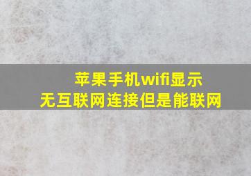 苹果手机wifi显示无互联网连接但是能联网