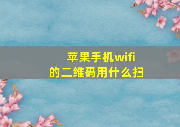 苹果手机wifi的二维码用什么扫