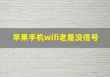 苹果手机wifi老是没信号