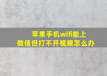 苹果手机wifi能上微信但打不开视频怎么办