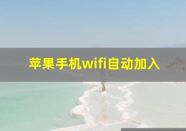 苹果手机wifi自动加入