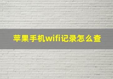 苹果手机wifi记录怎么查