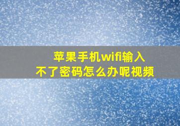 苹果手机wifi输入不了密码怎么办呢视频