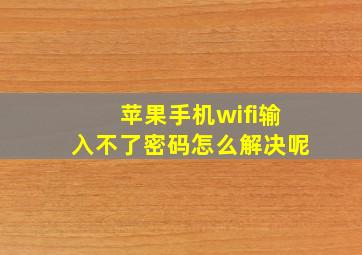 苹果手机wifi输入不了密码怎么解决呢