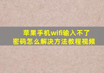 苹果手机wifi输入不了密码怎么解决方法教程视频