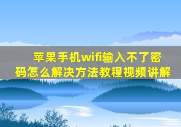 苹果手机wifi输入不了密码怎么解决方法教程视频讲解