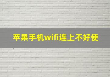 苹果手机wifi连上不好使