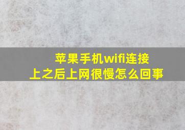 苹果手机wifi连接上之后上网很慢怎么回事