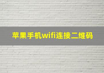 苹果手机wifi连接二维码