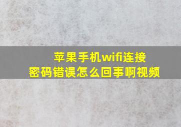 苹果手机wifi连接密码错误怎么回事啊视频