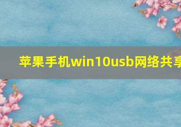 苹果手机win10usb网络共享